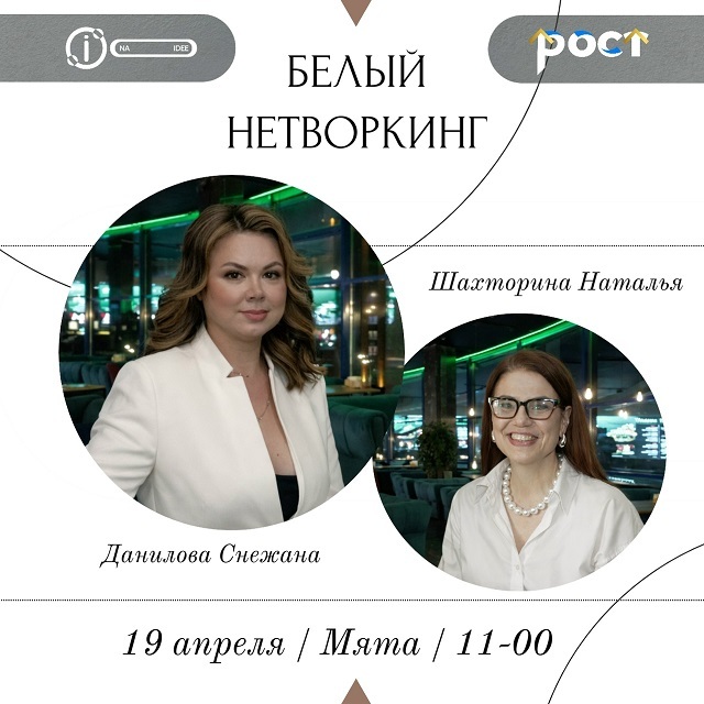 Белый нетворкинг