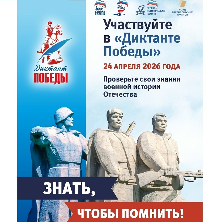 Диктант Победы — 2026