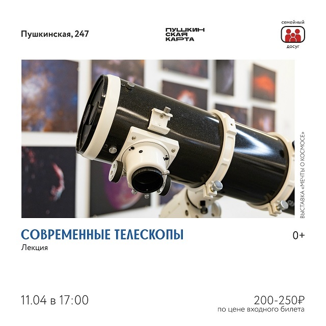 Лекция «Современные телескопы»