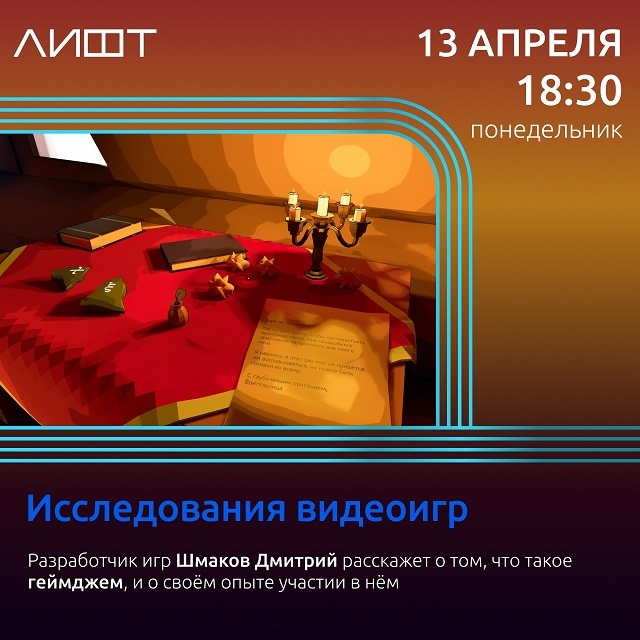Исследования видеоигр в ЛИФТе