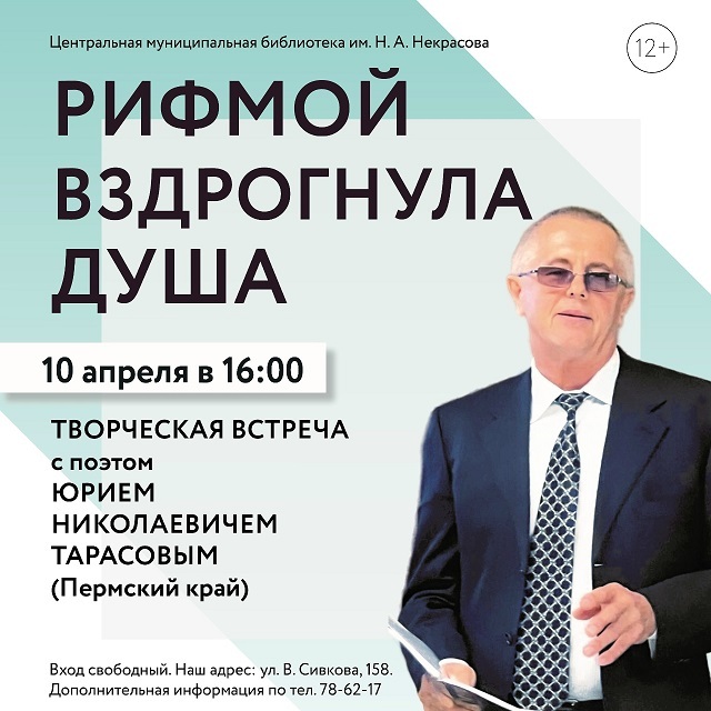 Встреча с поэтом Юрием Тарасовым