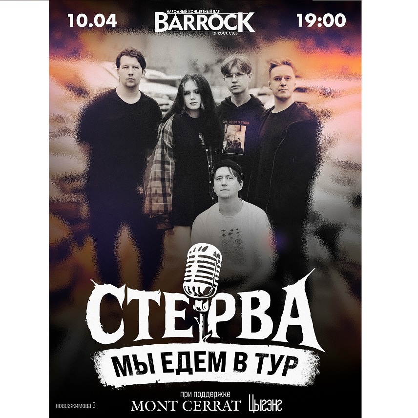 Концерт группы «Стерва»