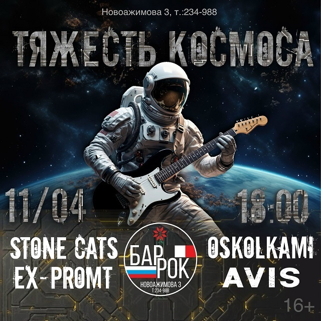 Космический рок в BARROCK