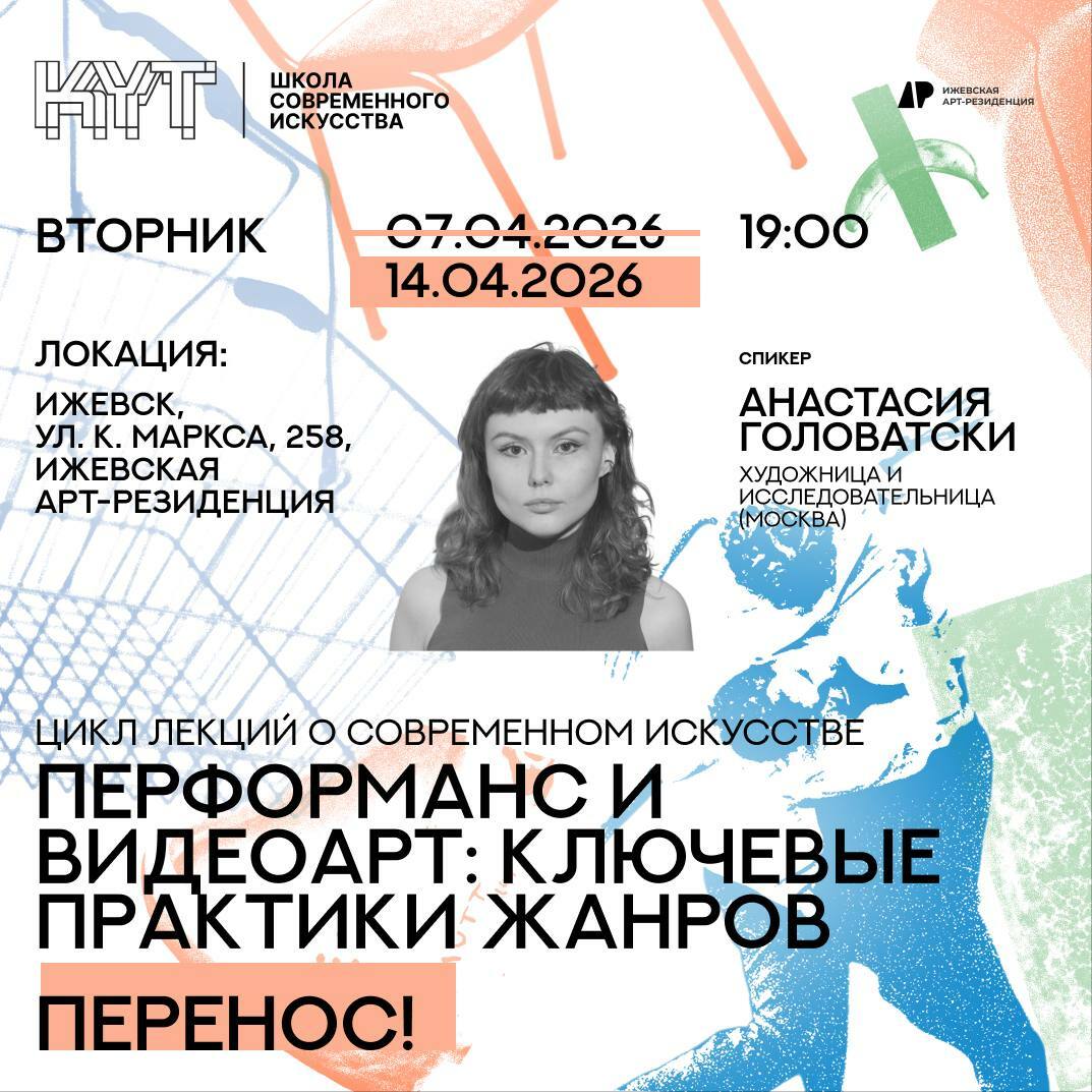 Лекция «Перфоманс и видеоарт»