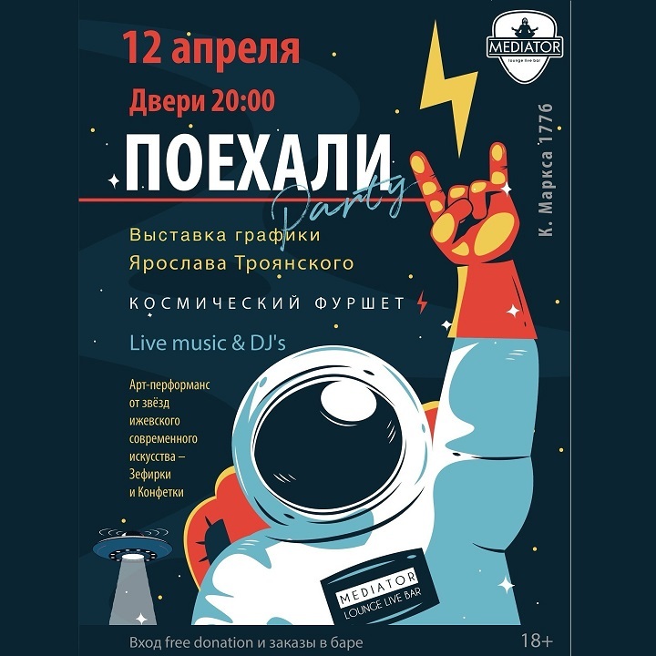 Афиша Ижевска — Космическая вечеринка «ПОЕХАЛИ!»