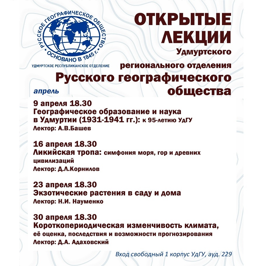 Открытые лекции Русского географического общества