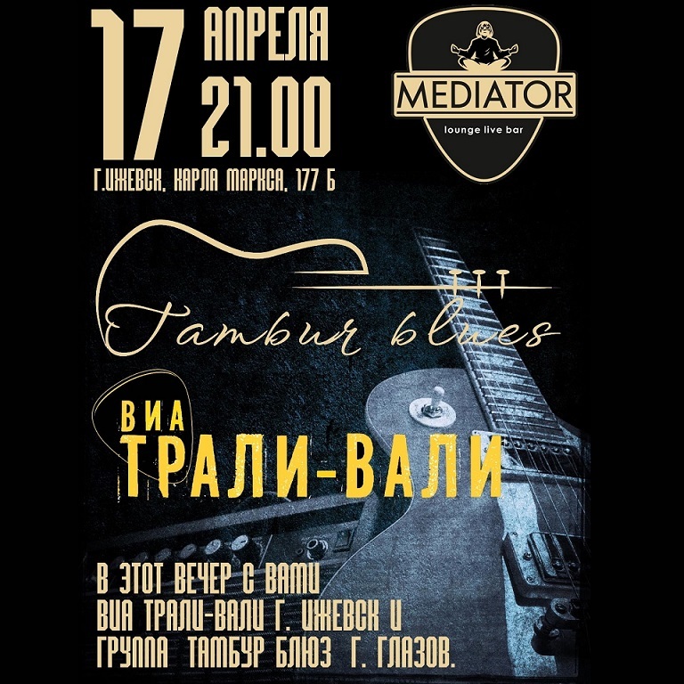 «Тамбур блюз» и «Трали-Вали» в «Медиаторе»