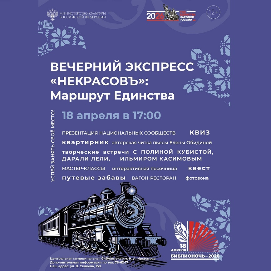 Вечерний экспресс «НЕКРАСОВЪ»