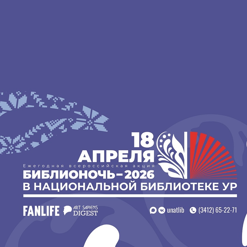 Библионочь — 2026 в Национальной библиотеке