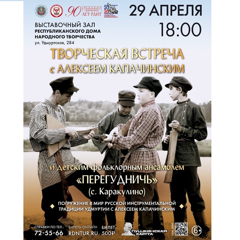 Творческая встреча с Алексеем Капачинским и ансамблем «Перегудничь»