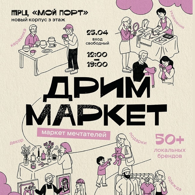 Маркет мечтателей