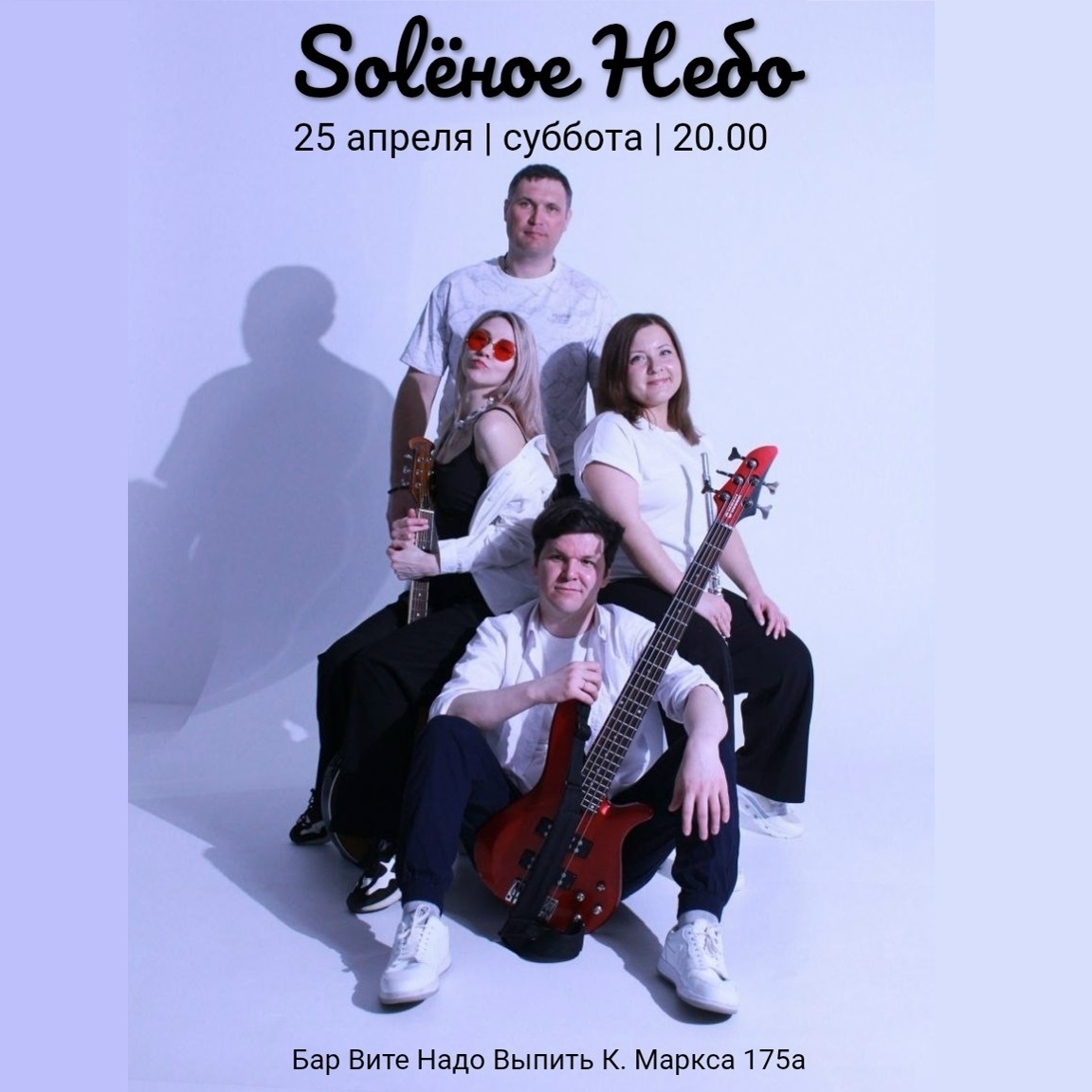 Концерт группы «Solёное Небо»