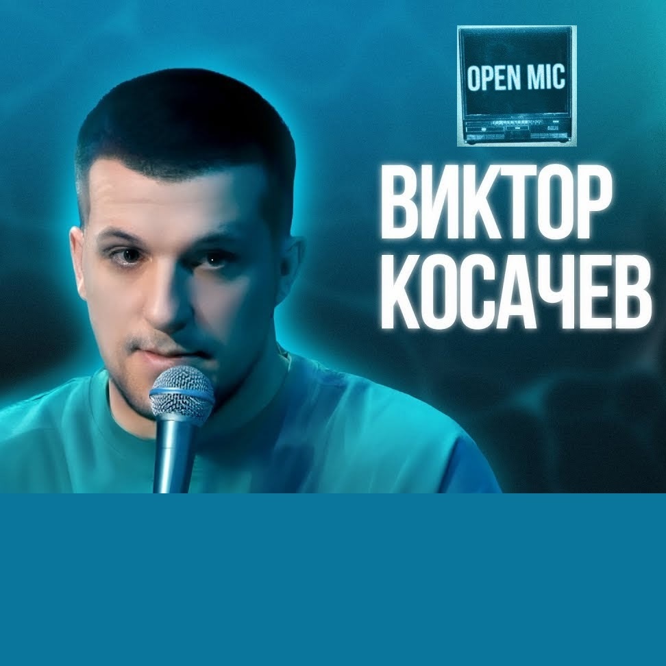 Стендап Виктора Косачёва