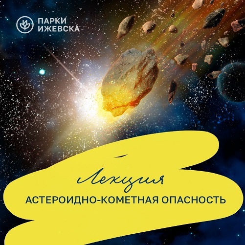 Лекция «Астероидно-кометная опасность»