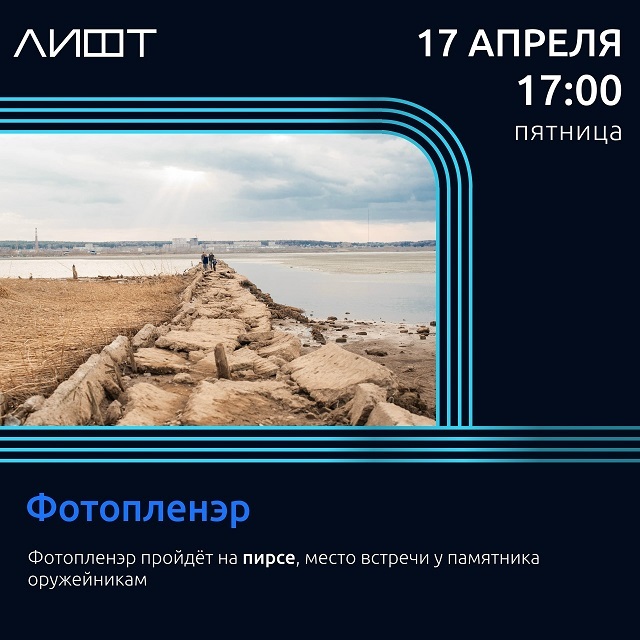 Фотопленэр с штабом ЛИФТ