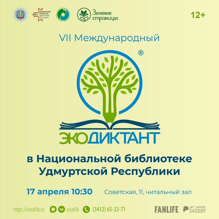 Экологический диктант — 2026