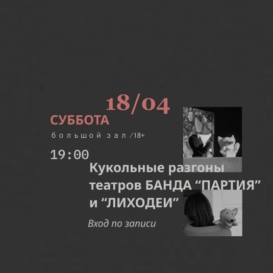 Кукольные разгоны в «Арт-резиденции»