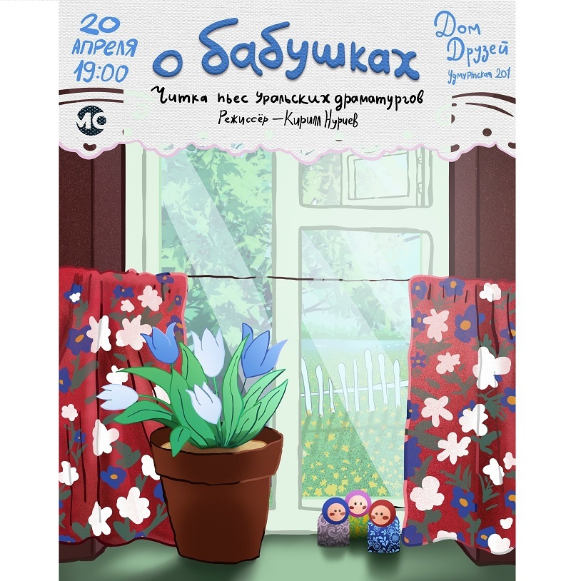 Читка пьес «О бабушках»