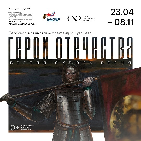 Выставка «Герои Отечества: взгляд сквозь время»