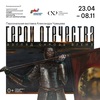 Выставка «Герои Отечества: взгляд сквозь время»