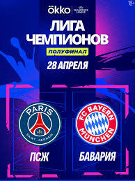 Лига чемпионов УЕФА 2025/2026. 1/2 финала. ПСЖ — Бавария