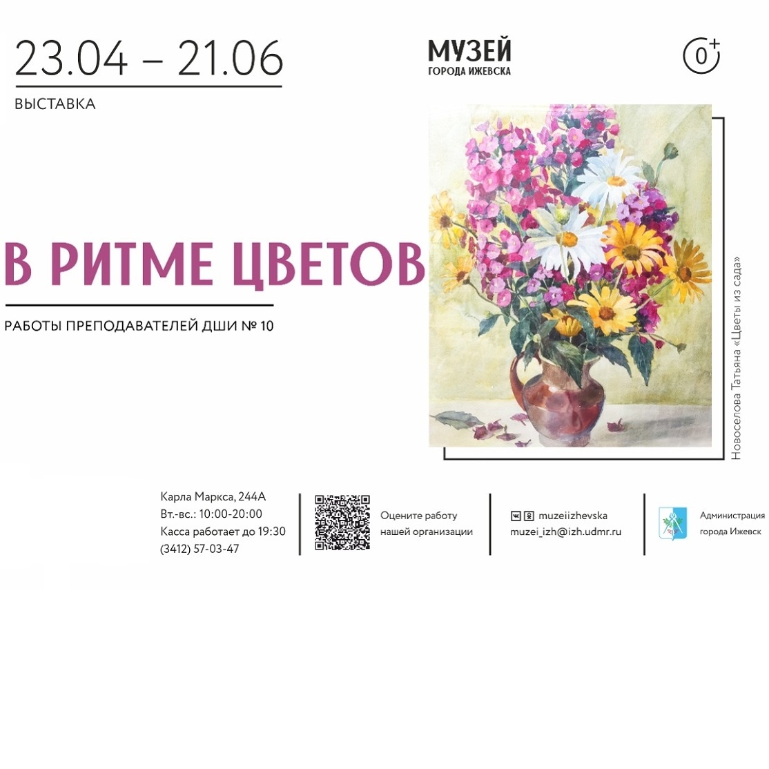 Выставка «В ритме цветов»