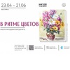 Выставка «В ритме цветов»
