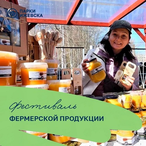 Фестиваль-ярмарка фермерской продукции