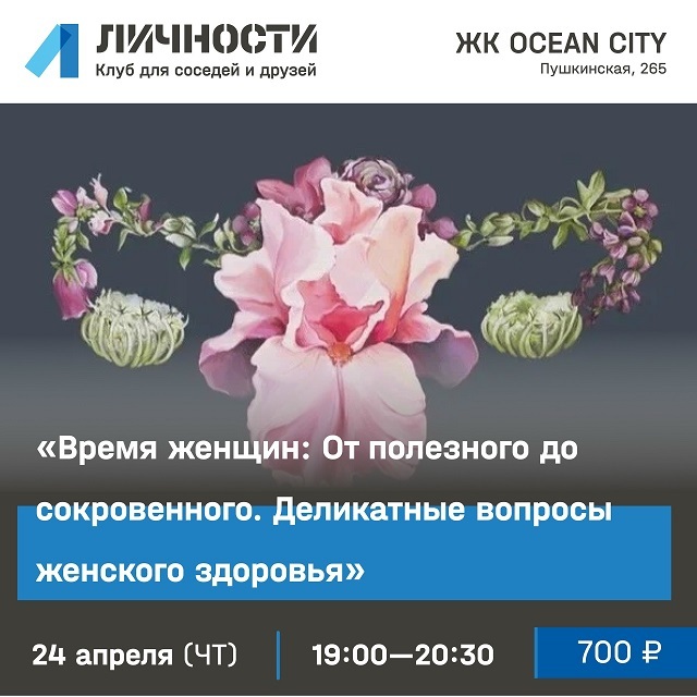 Лекция о женском здоровье в «Личностях»