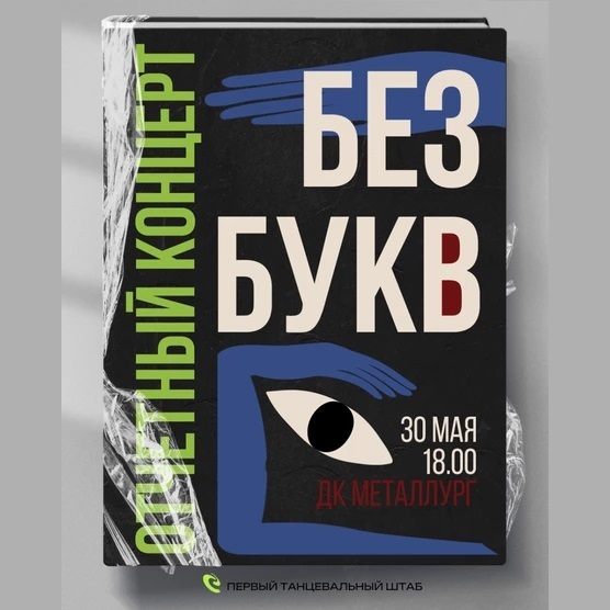 Отчётный концерт Shtabbystep «БЕЗ БУКВ»