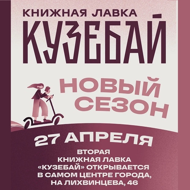 Открытие нового «Кузебая»