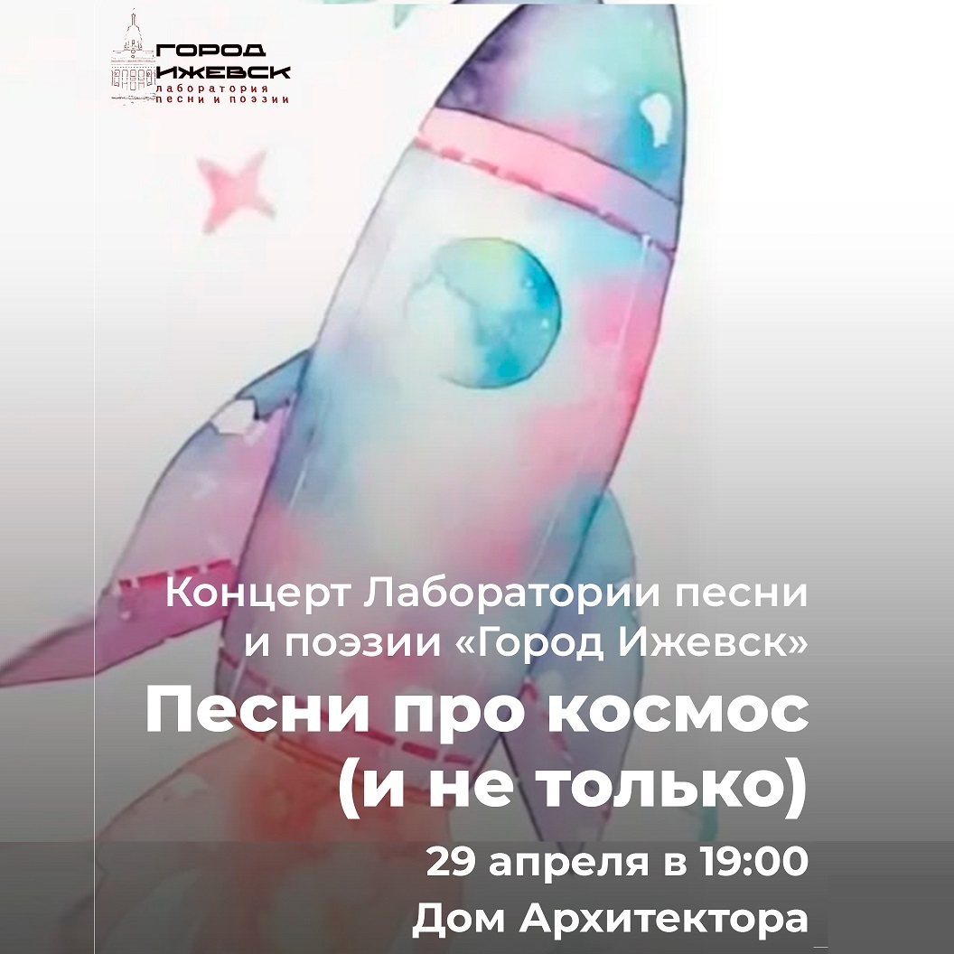Песни про космос в Доме Архитектора