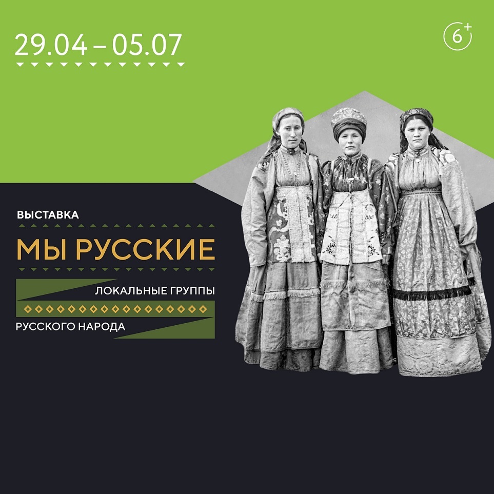 Выставка «Мы русские. Локальные группы русского народа»