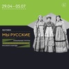 Выставка «Мы русские. Локальные группы русского народа»