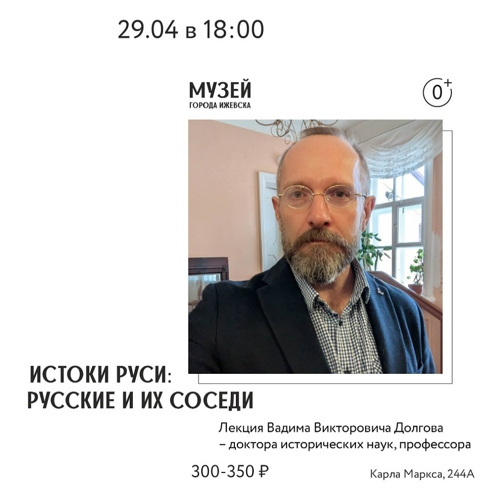 Лекция «Истоки Руси: русские и их соседи»