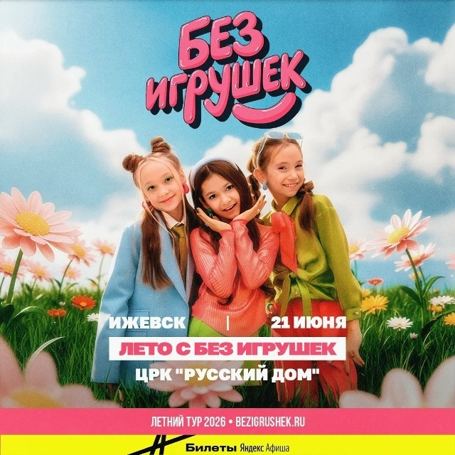 Концерт группы «Без игрушек»