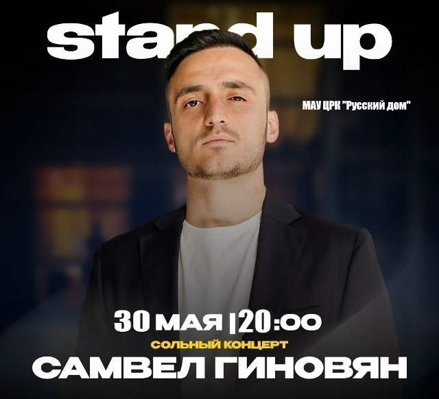 Стендап-концерт Самвела Гиновяна