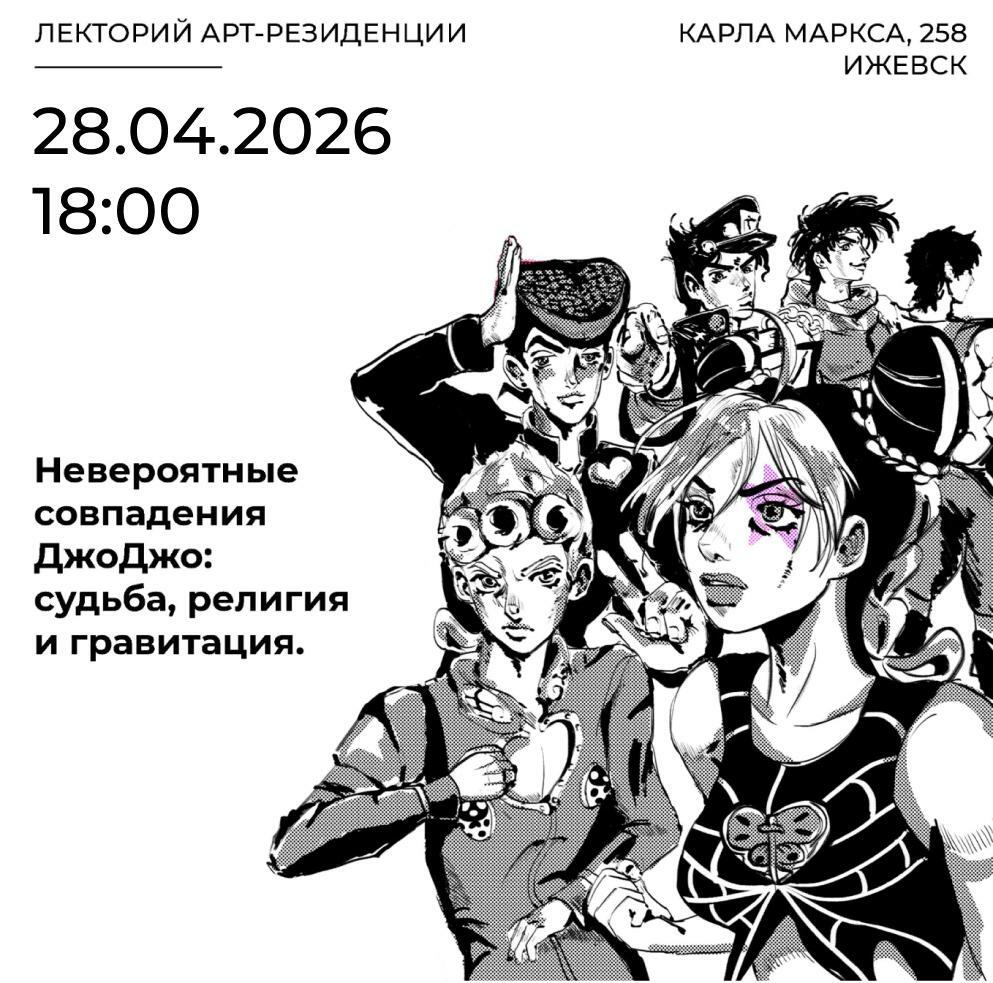 Лекция по вселенной «ДжоДжо»