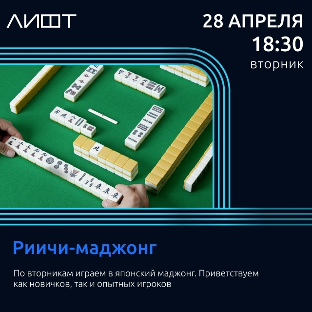 Риичи-маджонг в ЛИФТе