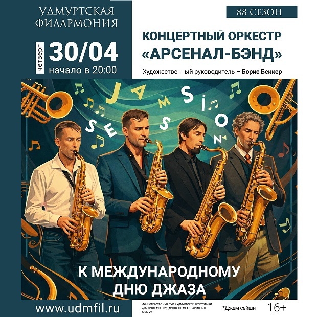 Джем-сейшн к дню джаза