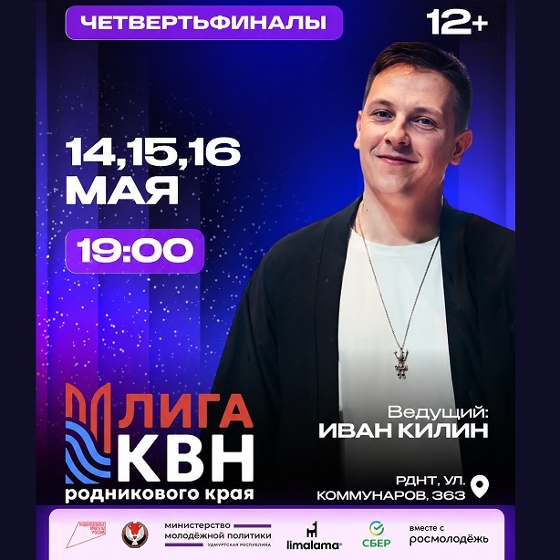 Четвертьфиналы лиги КВН Родникового края