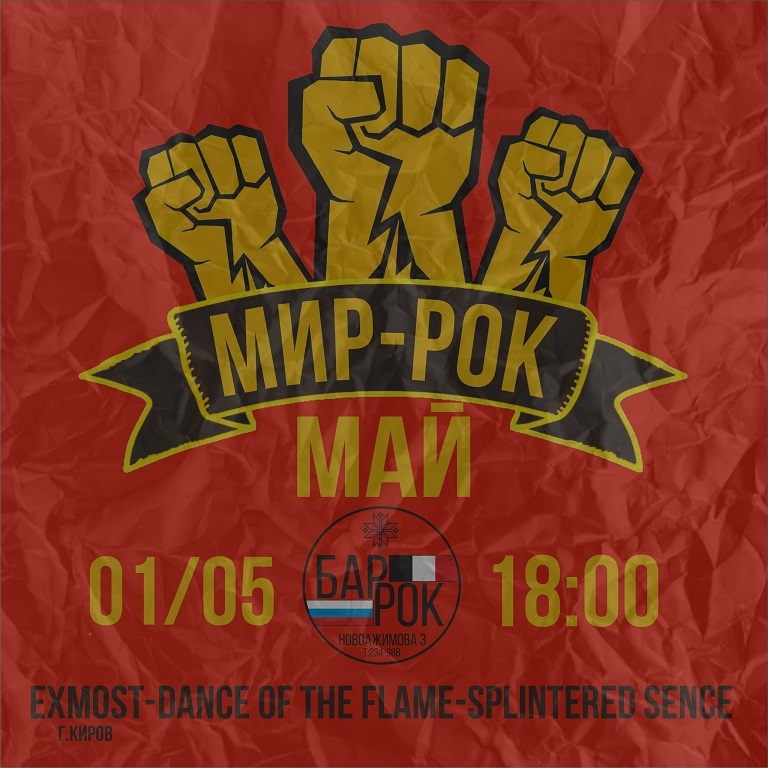 Мир, рок, май в «БАРРОК»