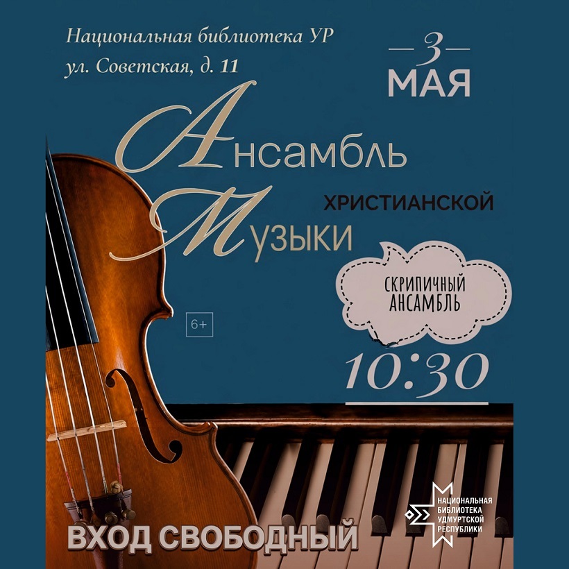 Концерт ансамбля христианской музыки