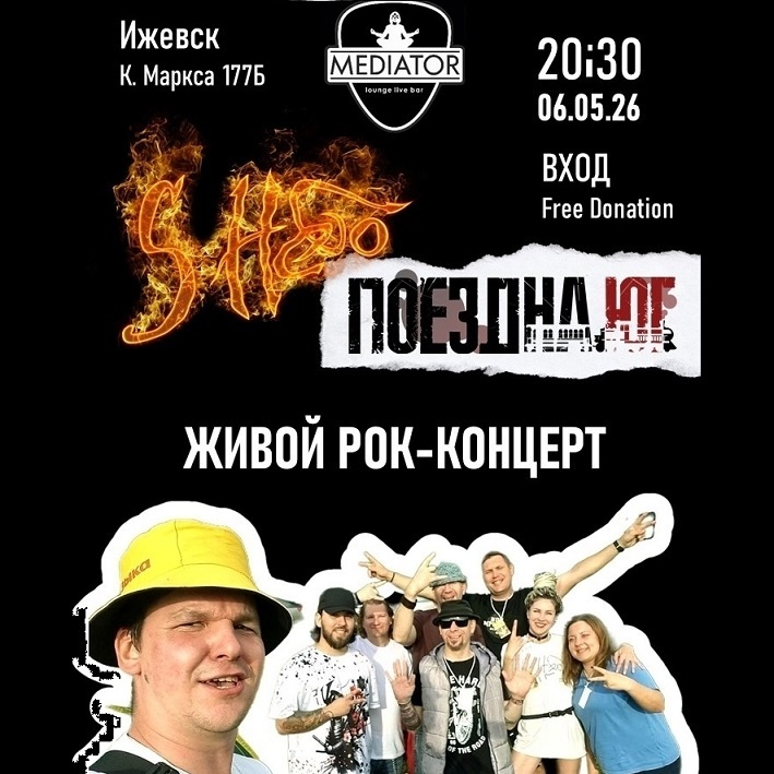 Концерт группы «Поезд на юг»