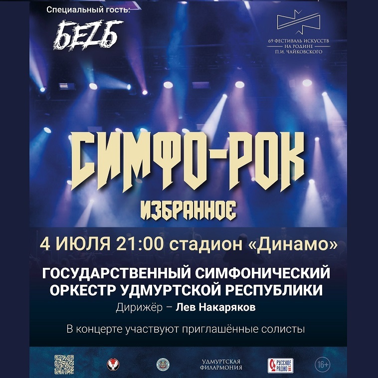 Концерт «Симфо-рок. Избранное»