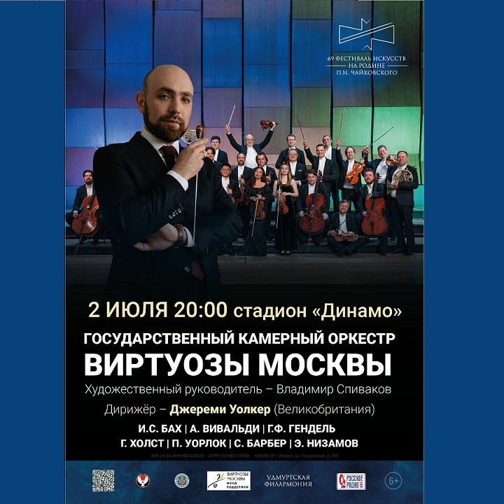 Концерт оркестра «Виртуозы Москвы»