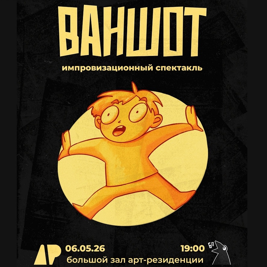 Ваншот в АР