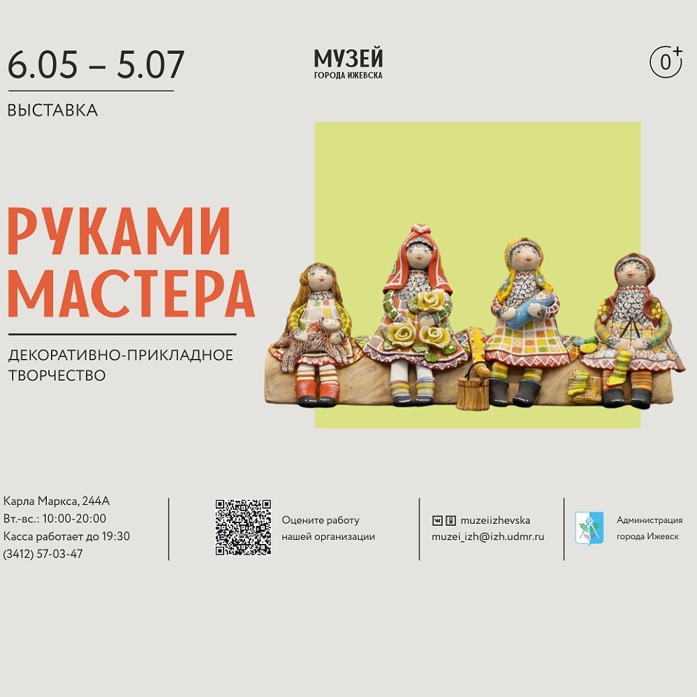 Выставка «Руками мастера»