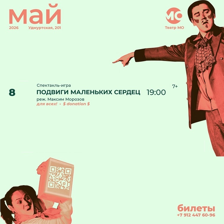 Подвиги маленьких сердец, спектакль-игра