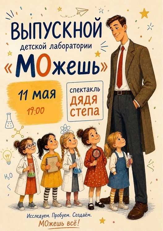 Дядя Стёпа, спектакль детской лаборатории